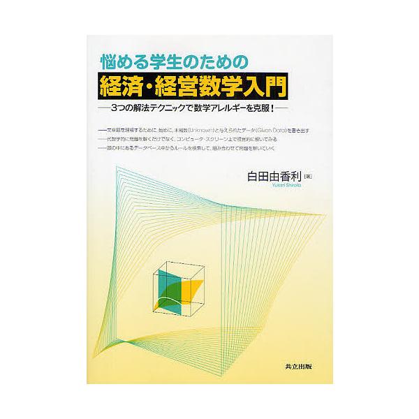 悩める学生のための経済・経営数学入門 3つの解法テクニックで数学アレルギーを克服!/白田由香利