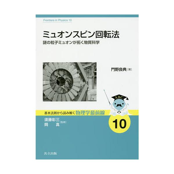 ミュオンスピン回転法 謎の粒子ミュオンが拓く物質科学/門野良典