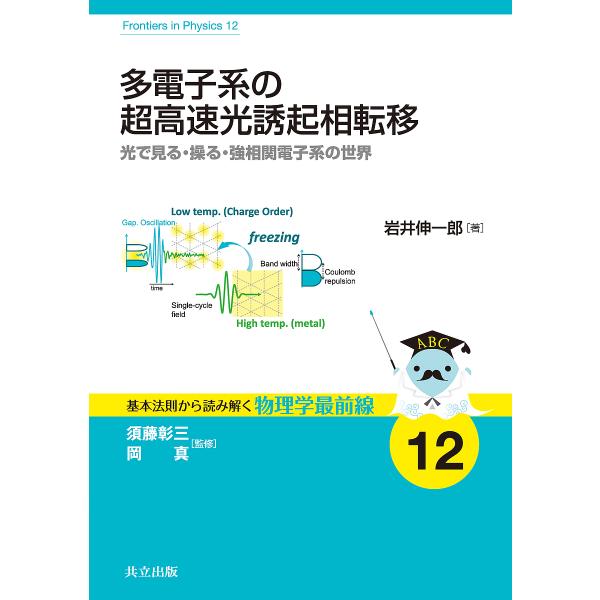 多電子系の超高速光誘起相転移 光で見る・操る・強相関電子系の世界/岩井伸一郎
