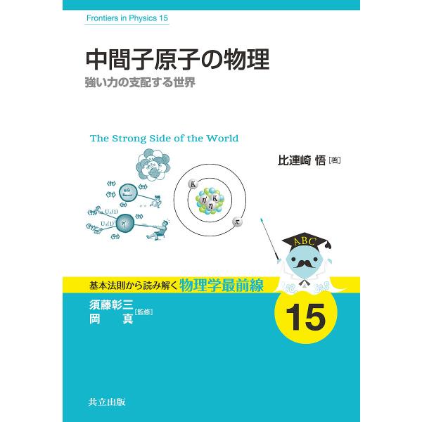 中間子原子の物理 強い力の支配する世界/比連崎悟