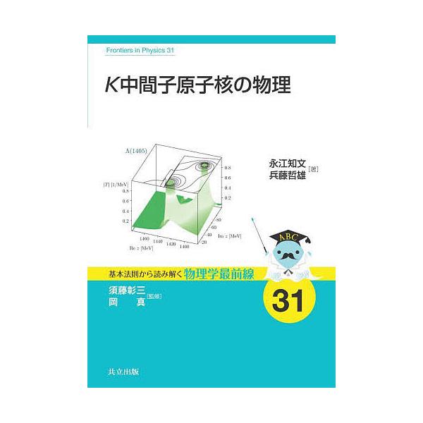 K中間子原子核の物理/永江知文/兵藤哲雄