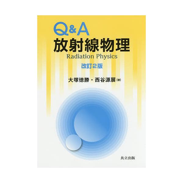 【条件付＋10％相当】Q＆A放射線物理/大塚徳勝/西谷源展【条件はお店TOPで】