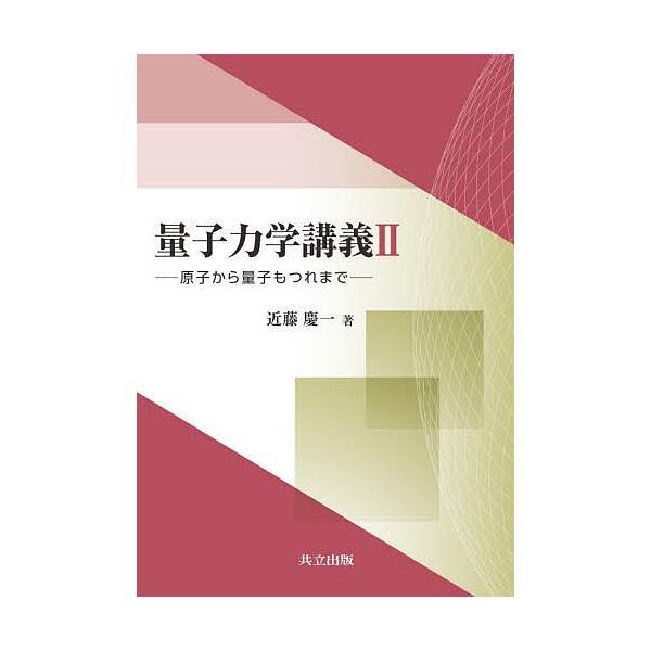 量子力学講義 2/近藤慶一
