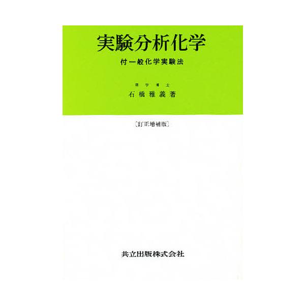 【条件付+10%相当】実験分析化学 付.一般化学実験法/石橋雅義【条件はお店TOPで】