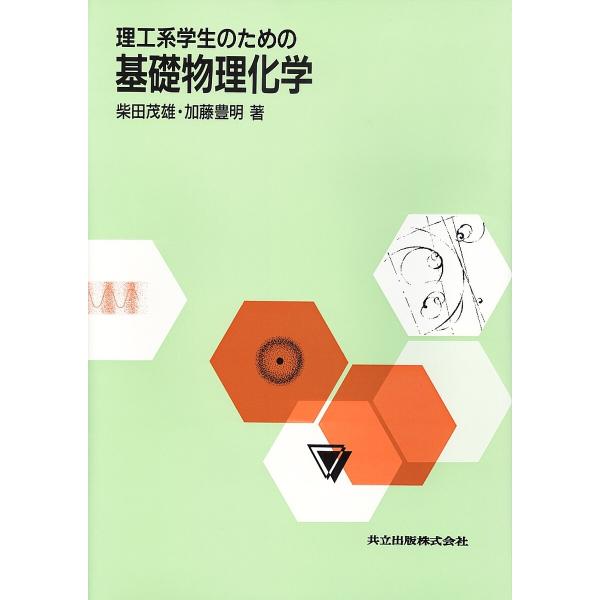 理工系学生のための基礎物理化学/柴田茂雄/加藤豊明