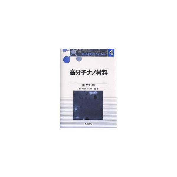 高分子ナノ材料/西敏夫/中嶋健