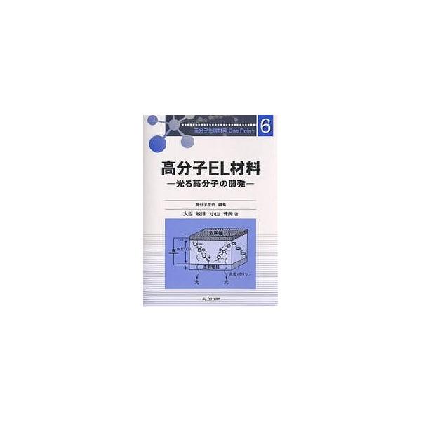 高分子EL材料 光る高分子の開発/大西敏博/小山珠美