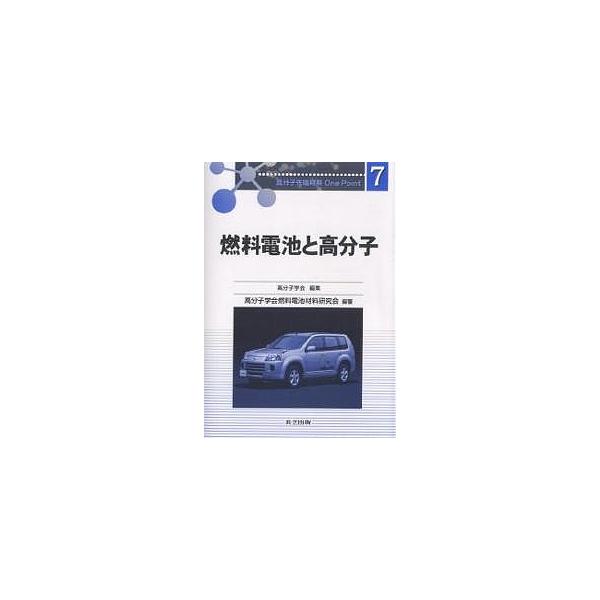 【条件付+10%相当】燃料電池と高分子/高分子学会燃料電池材料研究会【条件はお店TOPで】