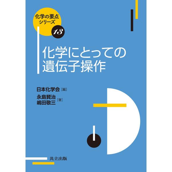 化学にとっての遺伝子操作/永島賢治/嶋田敬三