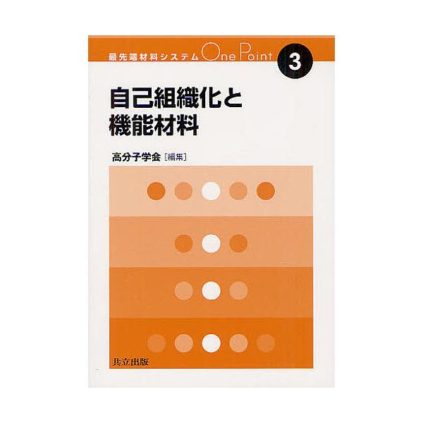 自己組織化と機能材料