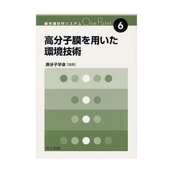 高分子膜を用いた環境技術
