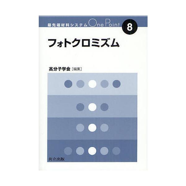フォトクロミズム