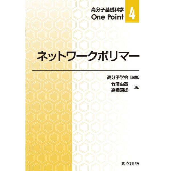 ネットワークポリマー/竹澤由高/高橋昭雄