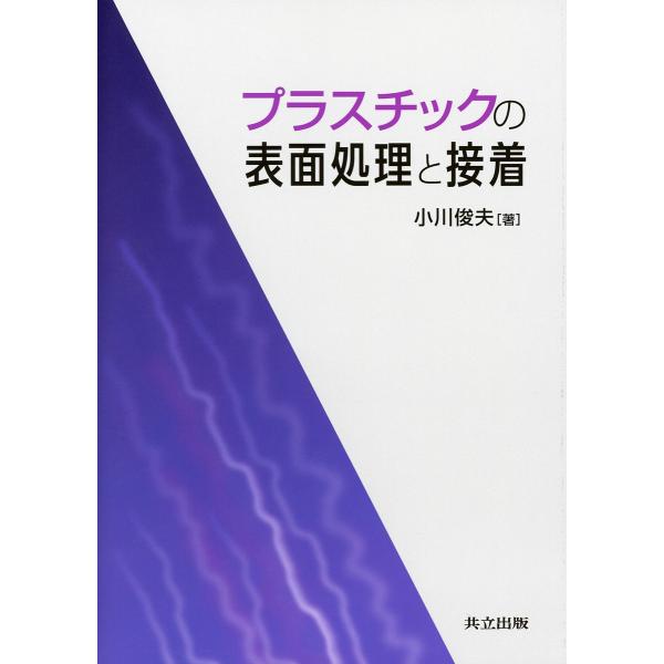 プラスチックの表面処理と接着/小川俊夫