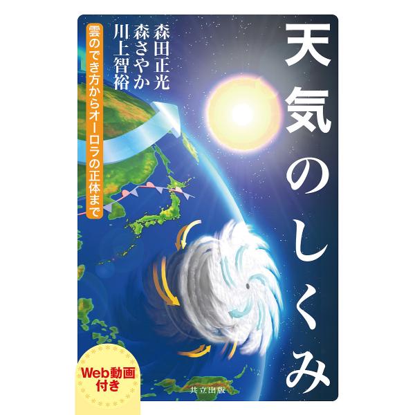 著:森田正光　著:森さやか　著:川上智裕出版社:共立出版発売日:2017年08月キーワード:天気のしくみ雲のでき方からオーロラの正体までWeb動画付き森田正光森さやか川上智裕 てんきのしくみくものできかたから テンキノシクミクモノデキカタカ...