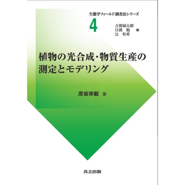 植物の光合成・物質生産の測定とモデリング/彦坂幸毅