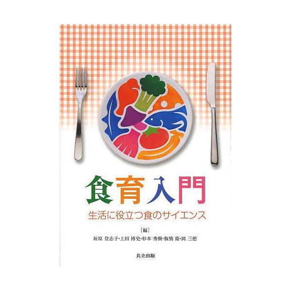 編:垣原登志子　編:上田博史　編:杉本秀樹出版社:共立出版発売日:2014年03月キーワード:食育入門生活に役立つ食のサイエンス垣原登志子上田博史杉本秀樹 しよくいくにゆうもんせいかつにやくだつしよくの シヨクイクニユウモンセイカツニヤクダ...