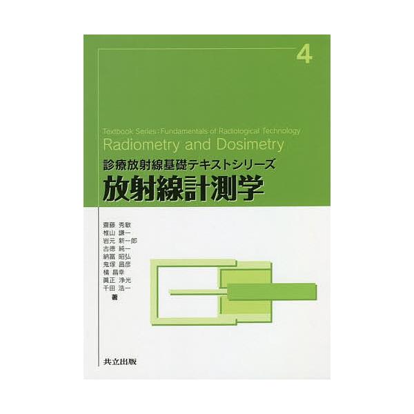 放射線計測学/齋藤秀敏/椎山謙一/岩元新一郎