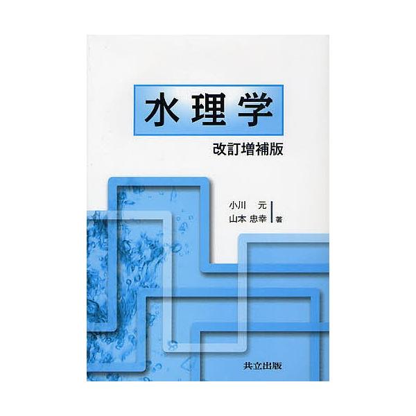 水理学/小川元/山本忠幸