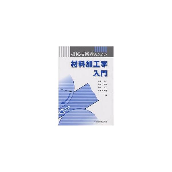 機械技術者のための材料加工学入門/吉田総仁