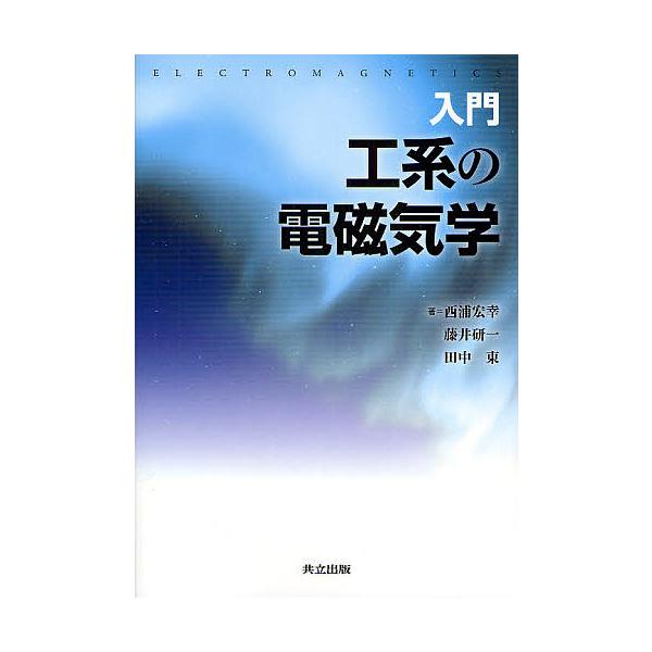 入門工系の電磁気学/西浦宏幸/藤井研一/田中東