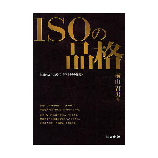 ISOの品格 業績向上のためのISO《86の知恵》/横山吉男