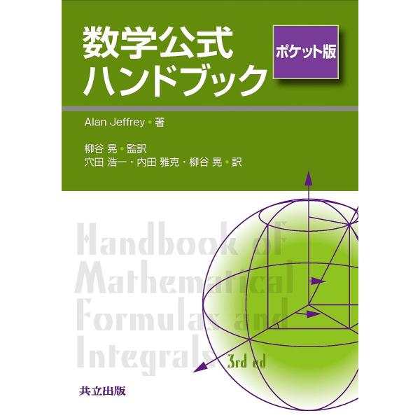 数学公式ハンドブック ポケット版/AlanJeffrey/柳谷晃/穴田浩一