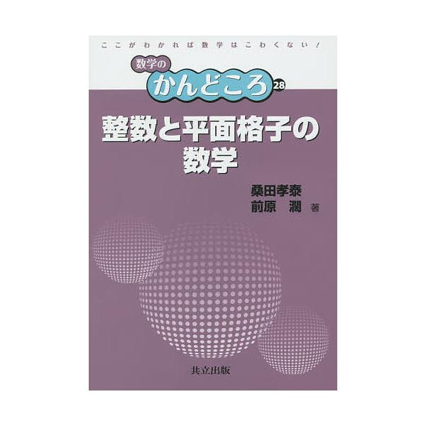 整数と平面格子の数学/桑田孝泰/前原濶