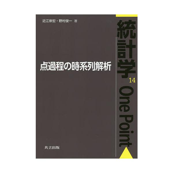 点過程の時系列解析/近江崇宏/野村俊一