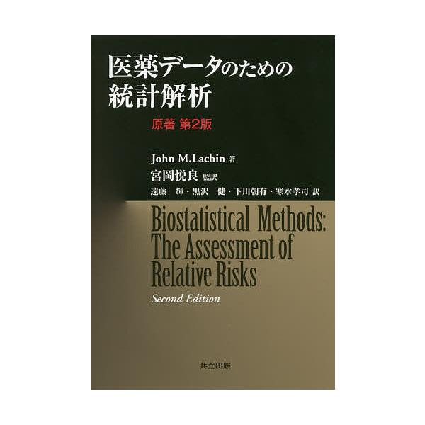 医薬データのための統計解析/JohnM．Lachin/宮岡悦良/遠藤輝