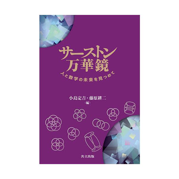サーストン万華鏡 人と数学の未来を見つめて/小島定吉/藤原耕二