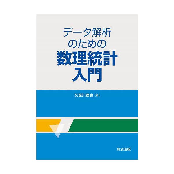 著:久保川達也出版社:共立出版発売日:2023年10月キーワード:データ解析のための数理統計入門久保川達也 でーたかいせきのためのすうりとうけい データカイセキノタメノスウリトウケイ くぼかわ たつや クボカワ タツヤ