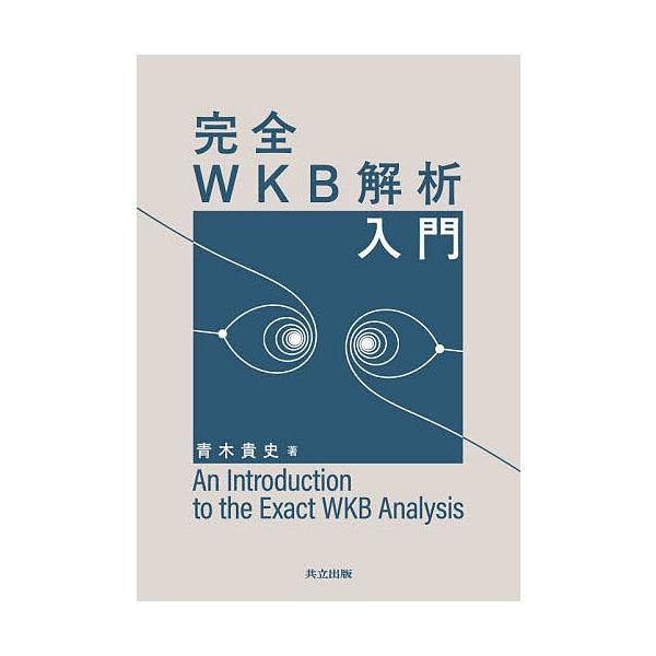 完全WKB解析入門/青木貴史