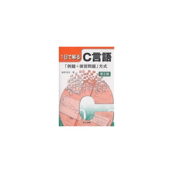 1日で解るC言語 「例題+演習問題」方式/桑原恒夫