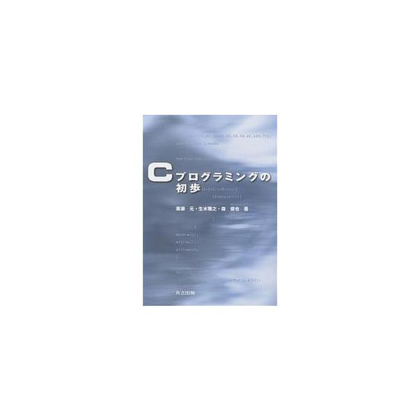 Cプログラミングの初歩/廣瀬元