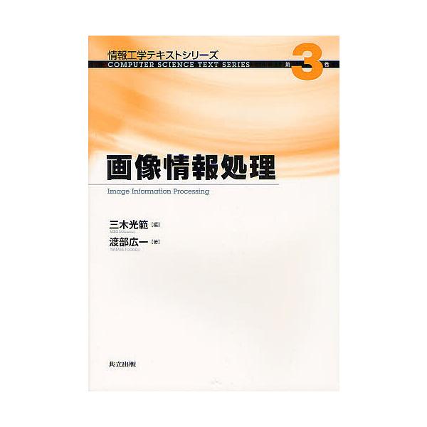 画像情報処理/三木光範/渡部広一