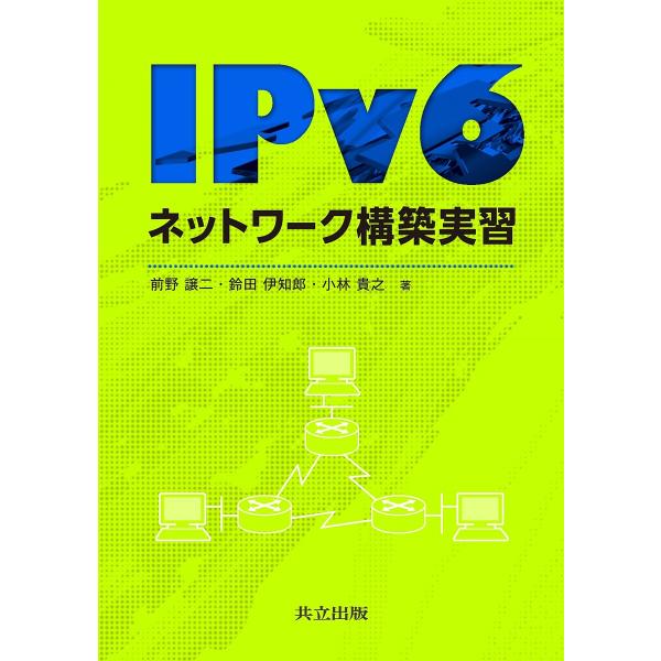 著:前野譲二　著:鈴田伊知郎　著:小林貴之出版社:共立出版発売日:2013年04月キーワード:IPv６ネットワーク構築実習前野譲二鈴田伊知郎小林貴之 あいぴーヴいしつくすねつとわーくこうちくじつしゆう アイピーヴイシツクスネツトワークコウチ...