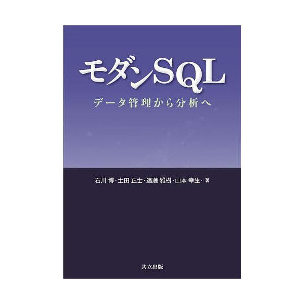 モダンSQL データ管理から分析へ/石川博/土田正士/遠藤雅樹