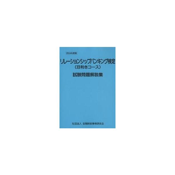 編:検定センター出版社:金融財政事情研究会発売日:2004年11月キーワード:リレーションシップバンキング検定〈目利きコース〉試験問題解説集２００４年度版検定センター りれーしよんしつぷばんきんぐけんていめききこーすし リレーシヨンシツプバ...