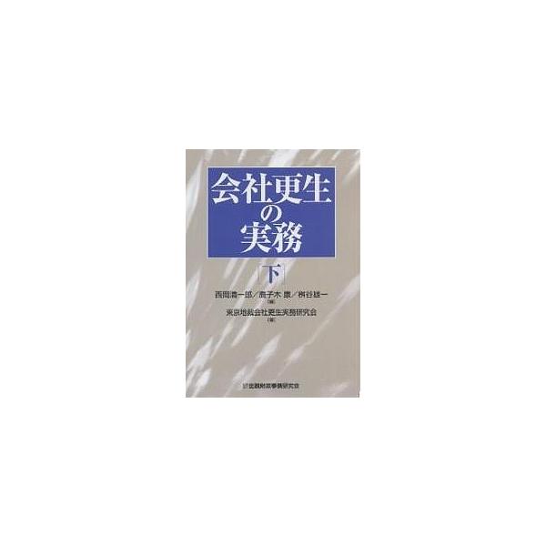会社更生の実務 下/西岡清一郎/東京地裁会社更生実務研究会