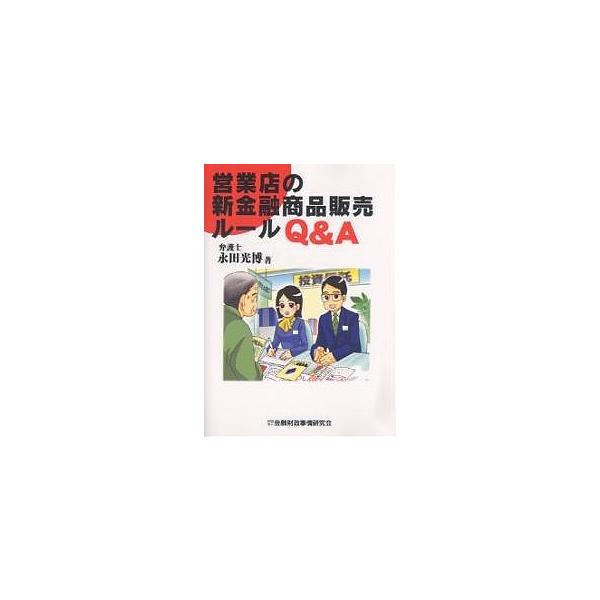 著:永田光博出版社:金融財政事情研究会発売日:2007年09月キーワード:営業店の新金融商品販売ルールQ＆A永田光博 えいぎようてんのしんきんゆうしようひんはんばいるー エイギヨウテンノシンキンユウシヨウヒンハンバイルー ながた みつひろ ...