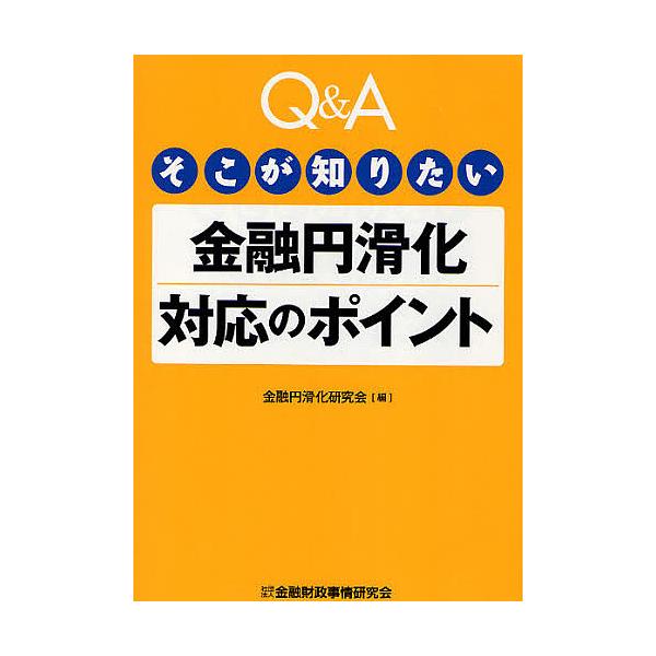 編:金融円滑化研究会出版社:金融財政事情研究会発売日:2010年02月シリーズ名等:Q＆A そこが知りたいキーワード:Q＆Aそこが知りたい金融円滑化対応のポイント金融円滑化研究会 きゆーあんどえーそこがしりたいきんゆう キユーアンドエーソコ...