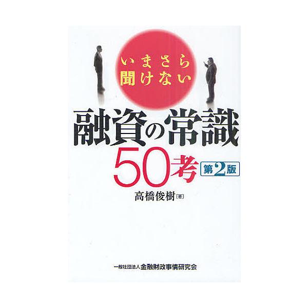 ※商品画像はイメージや仮デザインが含まれている場合があります。帯の有無など実際と異なる場合があります。著:高橋俊樹出版社:金融財政事情研究会発売日:2011年07月キーワード:いまさら聞けない融資の常識５０考高橋俊樹 いまさらきけないゆうし...
