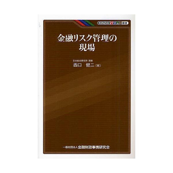 著:西口健二出版社:金融財政事情研究会発売日:2011年11月シリーズ名等:KINZAIバリュー叢書キーワード:金融リスク管理の現場西口健二 きんゆうりすくかんりのげんばきんざいばりゆー キンユウリスクカンリノゲンバキンザイバリユー にしぐ...