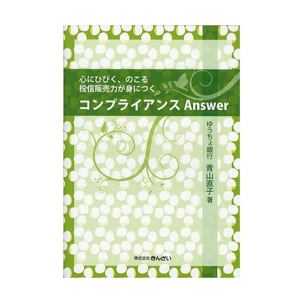 著:青山直子出版社:金融財政事情研究会発売日:2011年12月キーワード:コンプライアンスAnswer心にひびく、のこる投信販売力が身につく青山直子 こんぷらいあんすあんさーこころにひびくのこるとうし コンプライアンスアンサーココロニヒビク...