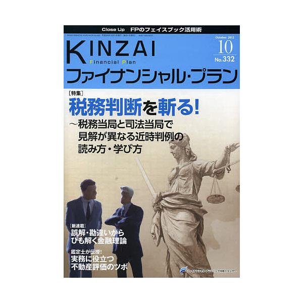 監修:ファイナンシャル・プランニング技能士センター出版社:金融財政事情研究会発売日:2012年10月キーワード:KINZAIファイナンシャル・プランNo．３３２（２０１２．１０）ファイナンシャル・プランニング技能士センター きんざいふあいな...