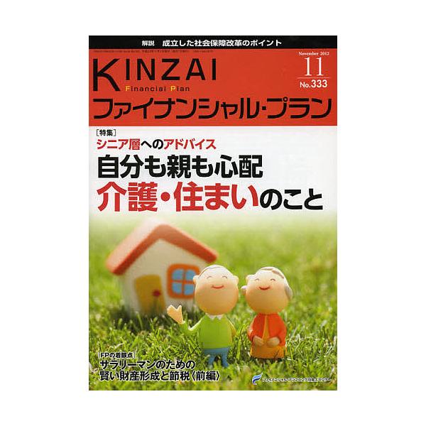 監修:ファイナンシャル・プランニング技能士センター出版社:金融財政事情研究会発売日:2012年11月キーワード:KINZAIファイナンシャル・プランNo．３３３（２０１２．１１）ファイナンシャル・プランニング技能士センター きんざいふあいな...