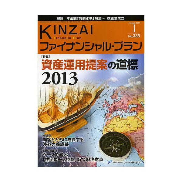監修:ファイナンシャル・プランニング技能士センター出版社:金融財政事情研究会発売日:2013年01月キーワード:KINZAIファイナンシャル・プランNo．３３５（２０１３．１）ファイナンシャル・プランニング技能士センター きんざいふあいなん...
