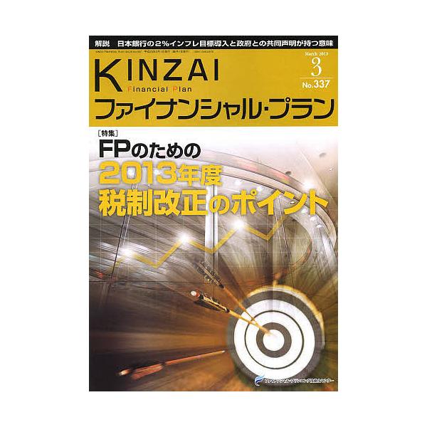 監修:ファイナンシャル・プランニング技能士センター出版社:金融財政事情研究会発売日:2013年03月キーワード:KINZAIファイナンシャル・プランNo．３３７（２０１３．３）ファイナンシャル・プランニング技能士センター きんざいふあいなん...