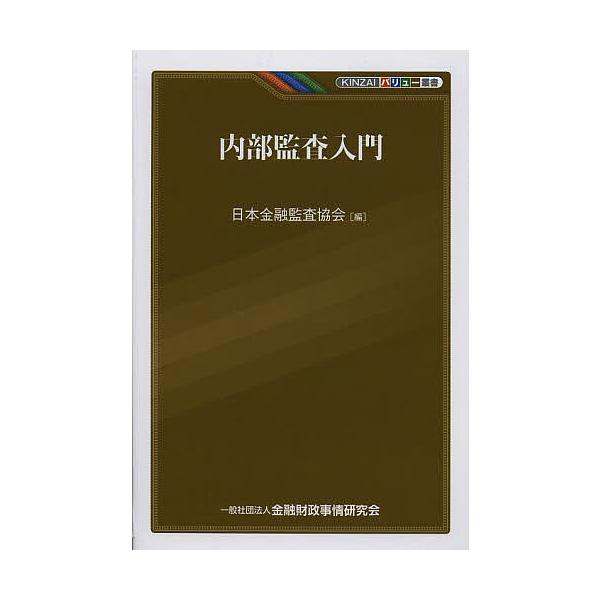 内部監査入門/日本金融監査協会